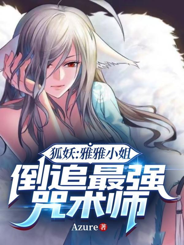 狐妖小红娘与雅雅的续缘