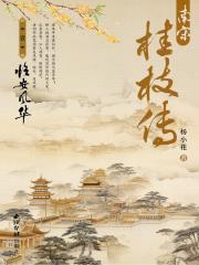 南宋桂枝传作者