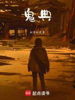 鬼典组是什么电影