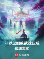 斗罗大陆之武魂蜘蛛的