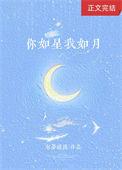 你如星 我如月