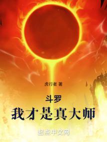 斗罗我才是真大师最新