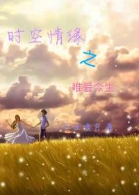 时空恋爱