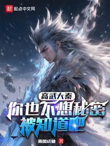 高武大秦你也不想秘密被知道吧 完整版