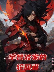 宇智波家的轮回者无错版