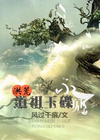 道祖和玉帝