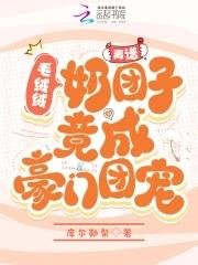毛绒绒们的团宠幼崽70
