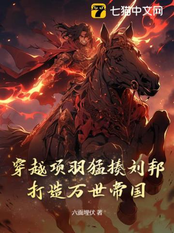 主角穿越项羽