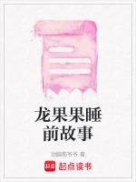 睡前小故事龙的故事