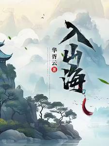 入山海by小合鸽子免费阅读