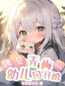 青梅竹马从幼儿园开始的