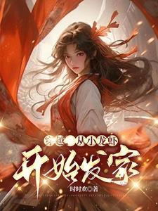 穿越小龙虾第几集