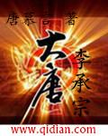 大唐李承乾介绍