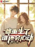 都重生了谁还会心动寒门