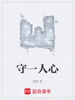 如何表达一心守一人的句子?