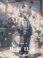 杜林日记全文TXT