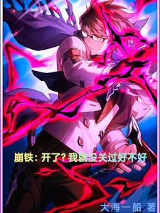 崩铁51章旋转肘击纳努克txt版