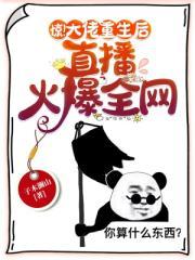 大佬重生后轰动了