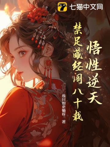 悟性逆天从藏经阁弟子开始