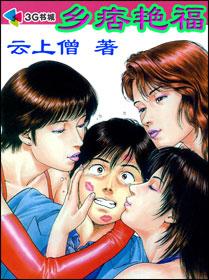 乡痞艳妇