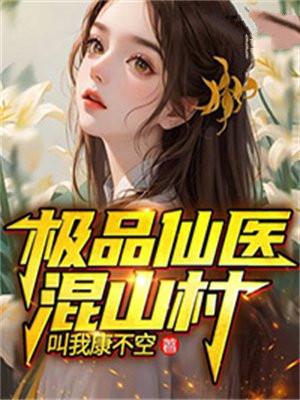 极品仙医 真庸