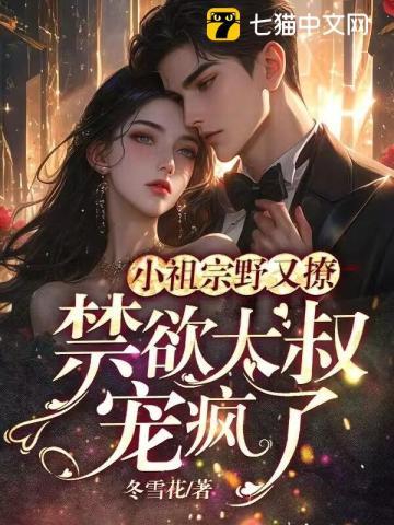 小祖宗野又撩禁欲大叔宠疯了大结局