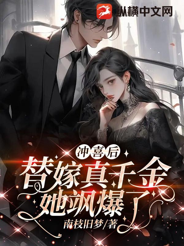 第1章 替嫁冲喜