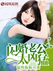 闪婚老公太凶猛880章