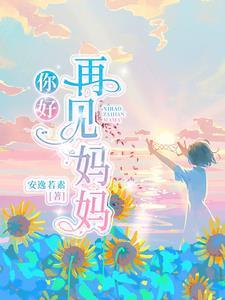 你好再见妈妈国语配音