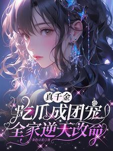 全家逆天改命演员表