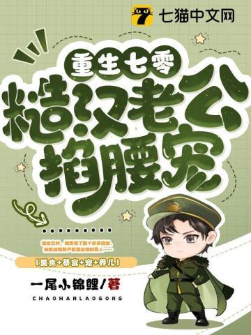 重生七零糙汉老公掐腰宠 第365章