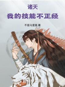 诸天我的技能不正经最新章节