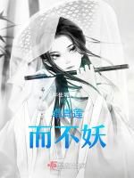 茁青莲而不妖