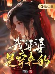 我婆婆是好人吗