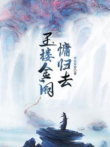 玉楼金阙慵归去 且插梅花醉洛阳什么意思