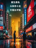 重生和李小龙一起拍电影