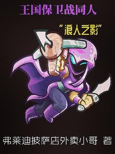 王国保卫战6废土世界