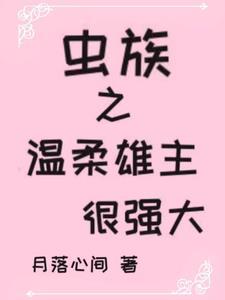 虫族之雄主突然浪子回头免费