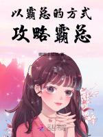 霸总的经典套路
