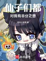 仙子她们都只喜欢我的脸