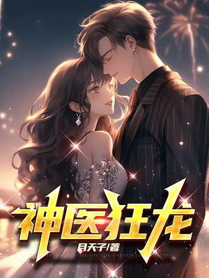 神医狂龙主角陆寒潇免费阅读
