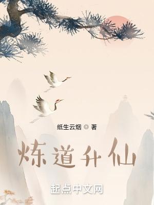 炼道升仙的最新章节