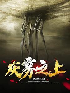 灰雾之上的愚者是谁