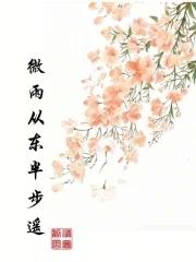 微雨从东来好风与之俱意思