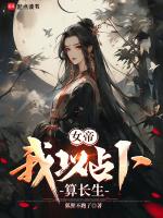 女帝道场签到百年我横空出世