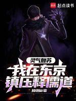 我在东京做驱魔师