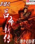 三国之吕布的