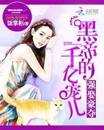 强娶豪夺黑帝的千亿宠儿 第501章