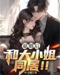 和大小姐同居!! 第212章