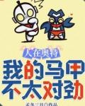 我的马甲不太对劲笔趣趣